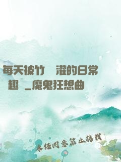 每天被竹馬澆灌的日常筆趣閣
