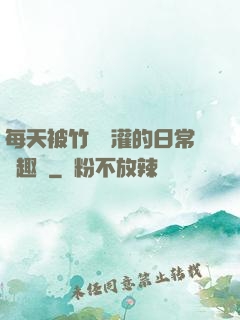 每天被竹馬澆灌的日常筆趣閣