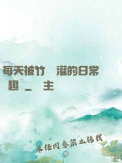 每天被竹馬澆灌的日常筆趣閣