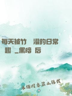 每天被竹馬澆灌的日常筆趣閣