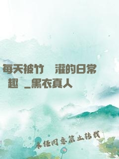 每天被竹馬澆灌的日常筆趣閣
