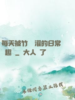 每天被竹馬澆灌的日常筆趣閣