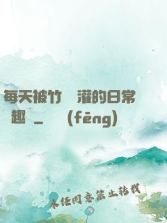 每天被竹馬澆灌的日常筆趣閣