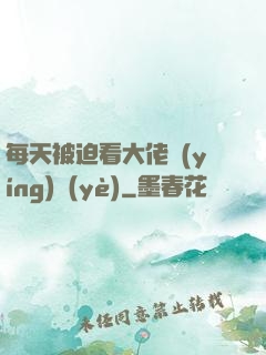 每天被迫看大佬營(yíng)業(yè)