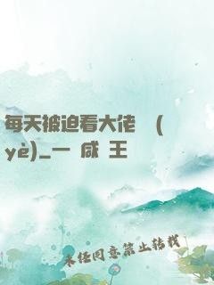 每天被迫看大佬營業(yè)