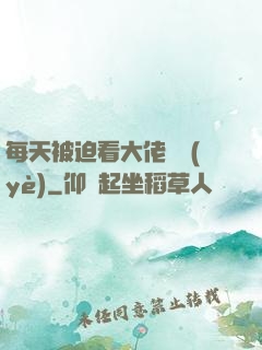 每天被迫看大佬營業(yè)