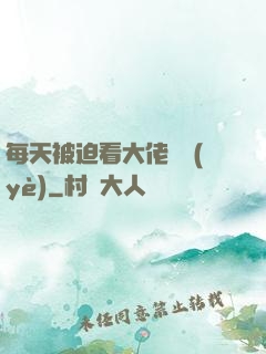 每天被迫看大佬營業(yè)
