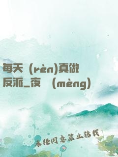 每天認(rèn)真做反派