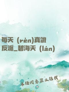 每天認(rèn)真做反派