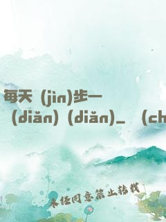 每天進(jìn)步一點(diǎn)點(diǎn)