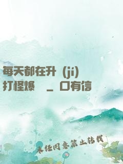 每天都在升級(jí)打怪爆裝備