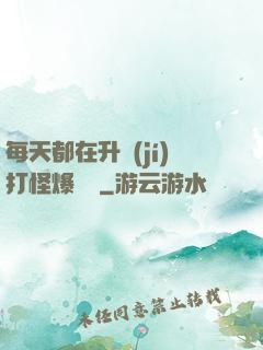 每天都在升級(jí)打怪爆裝備