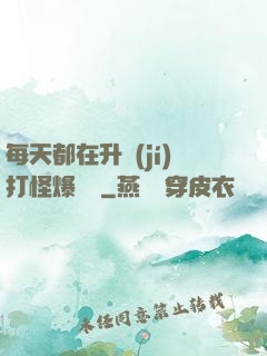 每天都在升級(jí)打怪爆裝備