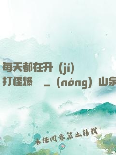 每天都在升級(jí)打怪爆裝備
