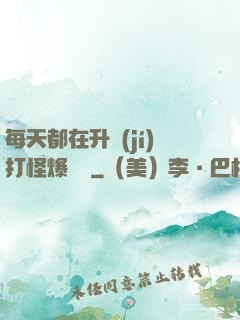 每天都在升級(jí)打怪爆裝備