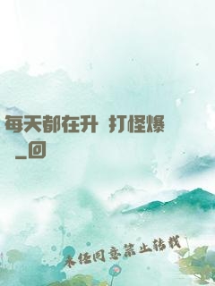 每天都在升級打怪爆裝備