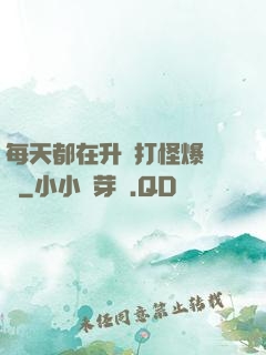 每天都在升級打怪爆裝備