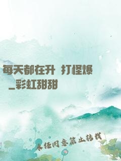 每天都在升級打怪爆裝備
