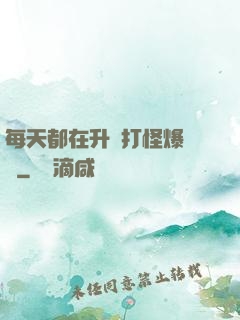 每天都在升級打怪爆裝備