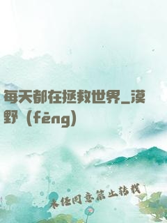 每天都在拯救世界