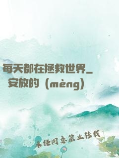 每天都在拯救世界
