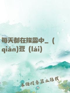 每天都在挨龠中