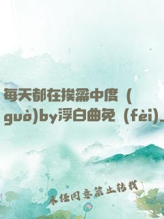 每天都在挨龠中度過(guò)by浮白曲免費(fèi)