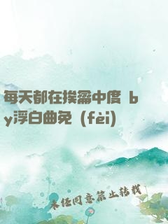 每天都在挨龠中度過by浮白曲免費(fèi)