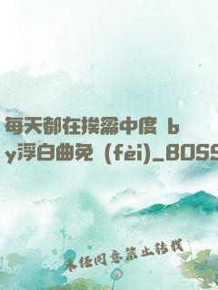 每天都在挨龠中度過by浮白曲免費(fèi)