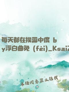 每天都在挨龠中度過by浮白曲免費(fèi)