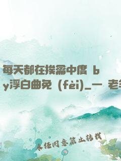 每天都在挨龠中度過by浮白曲免費(fèi)