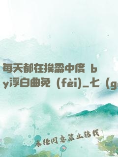 每天都在挨龠中度過by浮白曲免費(fèi)