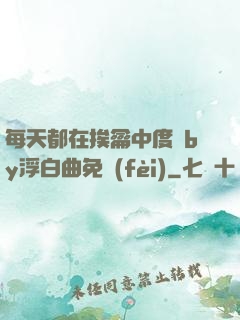 每天都在挨龠中度過by浮白曲免費(fèi)