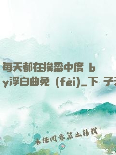 每天都在挨龠中度過by浮白曲免費(fèi)