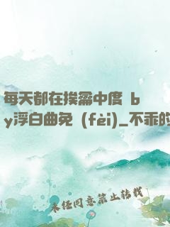 每天都在挨龠中度過by浮白曲免費(fèi)