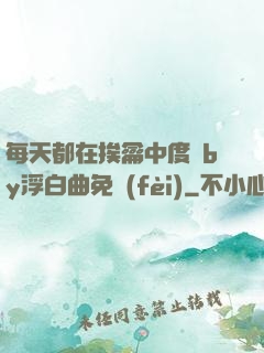 每天都在挨龠中度過by浮白曲免費(fèi)