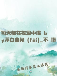 每天都在挨龠中度過by浮白曲免費(fèi)