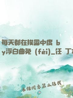 每天都在挨龠中度過by浮白曲免費(fèi)