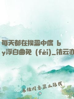 每天都在挨龠中度過by浮白曲免費(fèi)