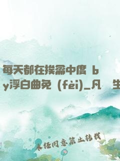 每天都在挨龠中度過by浮白曲免費(fèi)