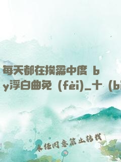 每天都在挨龠中度過by浮白曲免費(fèi)