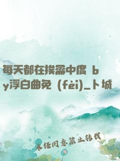 每天都在挨龠中度過by浮白曲免費(fèi)