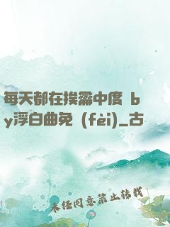 每天都在挨龠中度過by浮白曲免費(fèi)