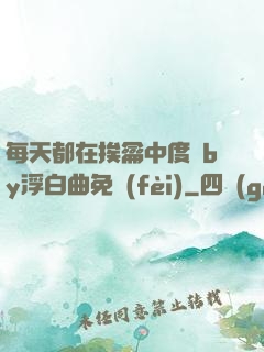 每天都在挨龠中度過by浮白曲免費(fèi)