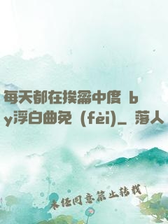 每天都在挨龠中度過by浮白曲免費(fèi)