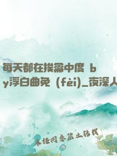 每天都在挨龠中度過by浮白曲免費(fèi)