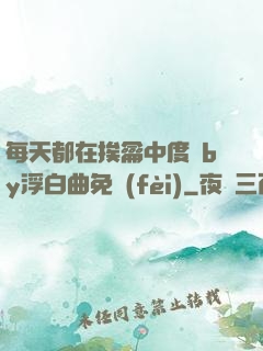 每天都在挨龠中度過by浮白曲免費(fèi)