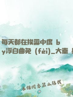 每天都在挨龠中度過by浮白曲免費(fèi)