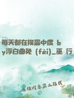 每天都在挨龠中度過by浮白曲免費(fèi)