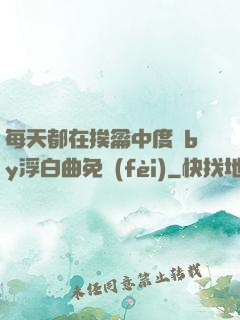 每天都在挨龠中度過by浮白曲免費(fèi)